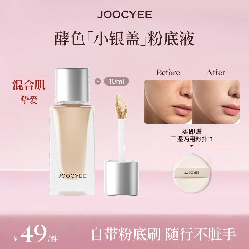 【达人专属】酵色全新小银盖粉底液玻璃瓶10ml持妆不脱妆流光棕DB