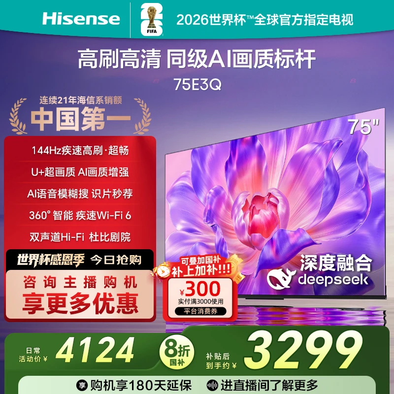 【国补立减】海信电视75E3Q 75英寸 高刷高清 AI画质标杆4K电视机