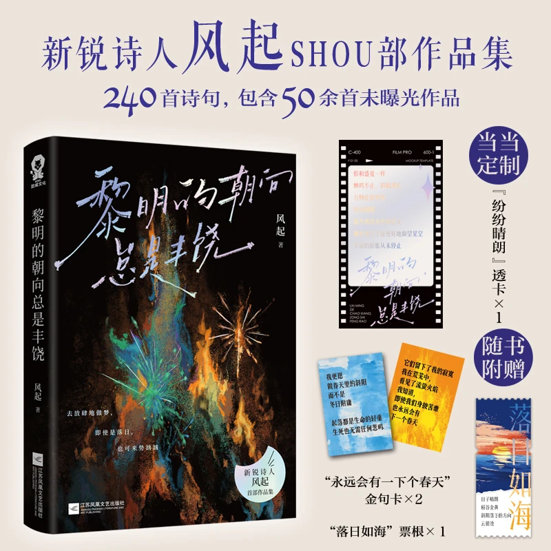 【当当】【特签版】黎明的朝向总是丰饶 当当定制纷纷晴朗透卡