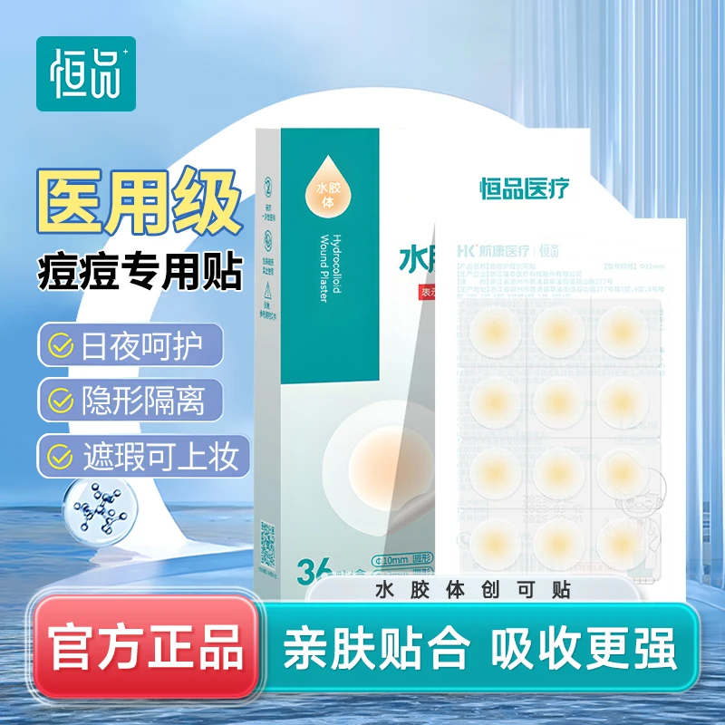 恒品医用痘痘贴水胶体创可贴防水敷料青春痘舒适透气防水隐形