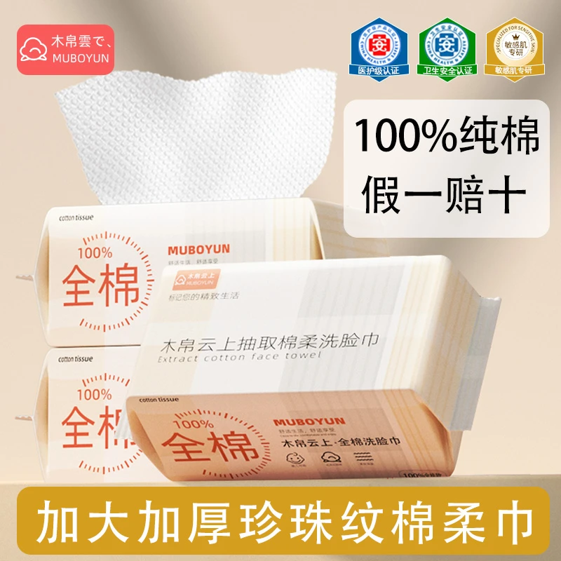 【100%全棉】木帛云上一次性抽取式纯棉洗脸巾棉柔巾加厚婴儿擦面巾