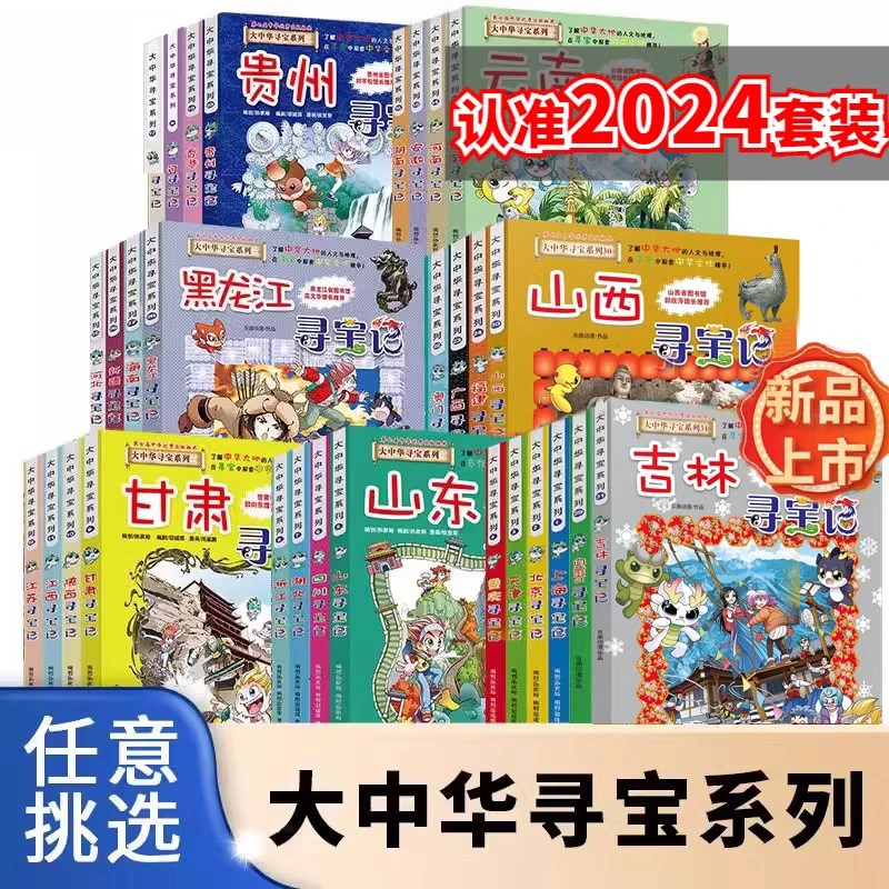 【内蒙古新华专享】大中华寻宝记系列书31册正版全吉林山西黑龙江套