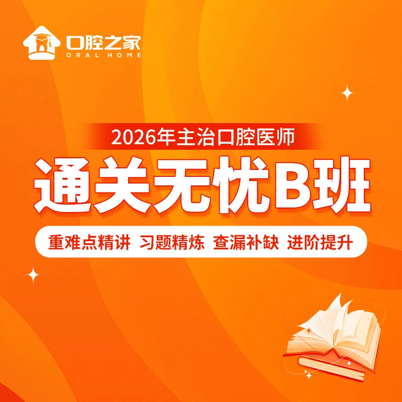 26年口腔主治通关无忧B班
