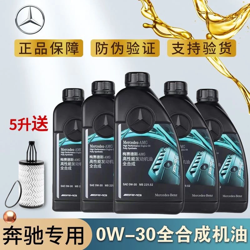 奔驰原厂0W30全合成机油AMG专用高性能A45C45E55S65GT55GLC45GLE