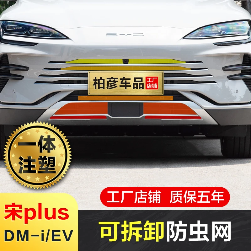 适用23-25款比亚迪宋plus可拆卸防虫网卡扣式前中网冷凝器罩改装