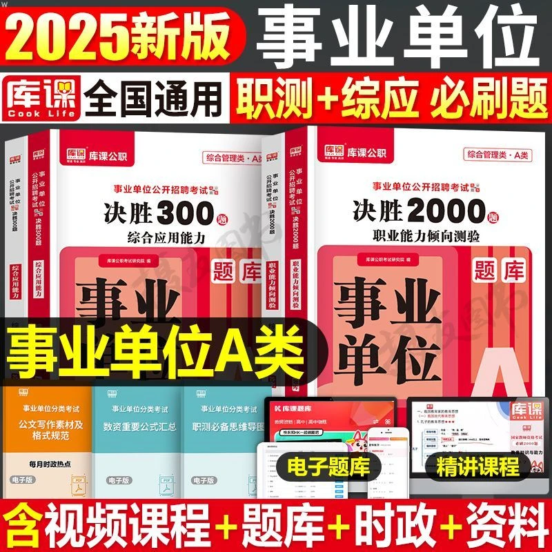 库课2025事业单位abcde类考试用书综合应用职测刷题教材同步习题