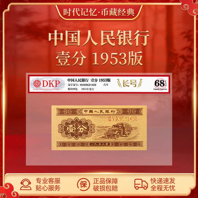 第二套退市人民币一分【长号】DKP封装评级68EPQ 1分