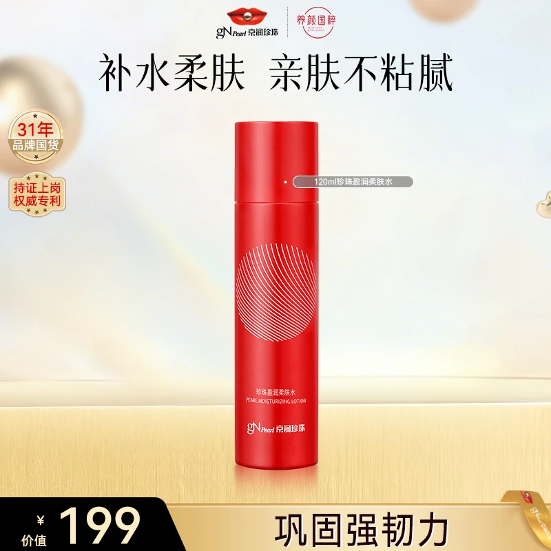 【官方直售】京润珍珠盈润清透爽肤水保湿补水亲熬夜补水肤女士护肤