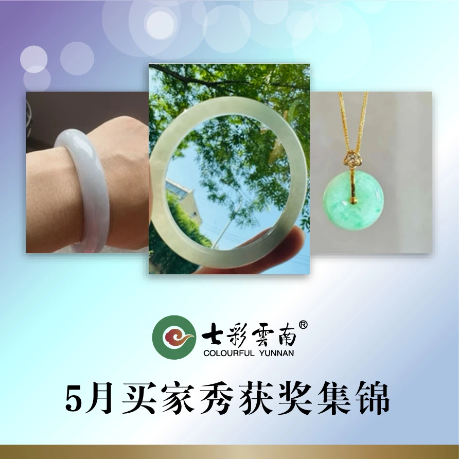 七彩云南翡翠5月买家秀获奖集锦