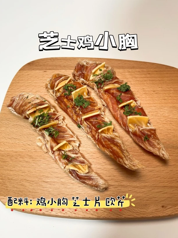 宠物狗狗零食 芝士鸡小胸 补钙美毛护肤磨牙洁齿增肥