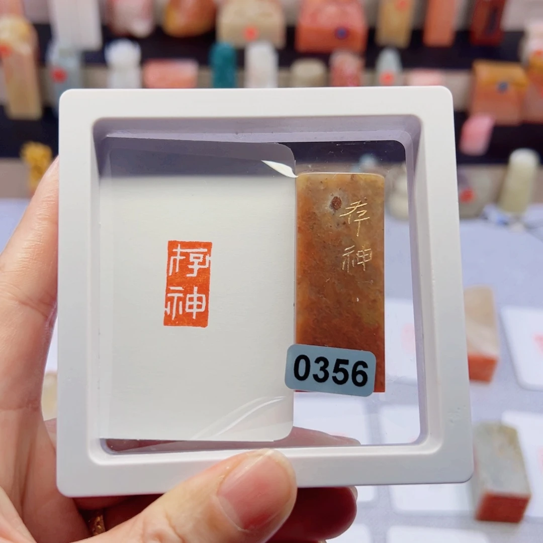 寿山石印石存神闲章