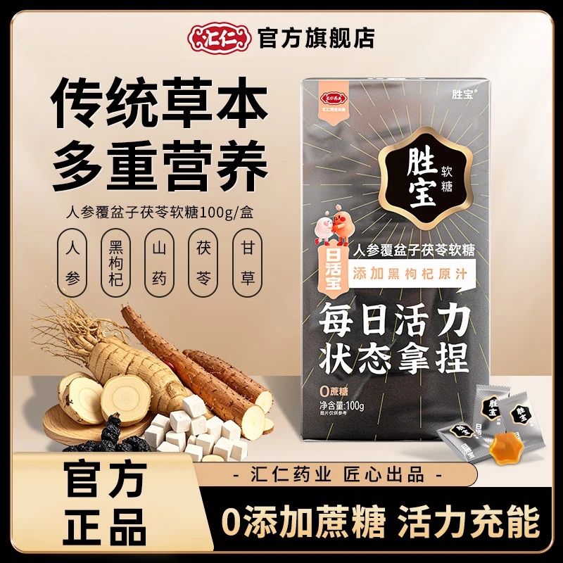 汇仁胜宝软糖每日活力状态拿捏精选传统草本成分营养酸甜口味DR