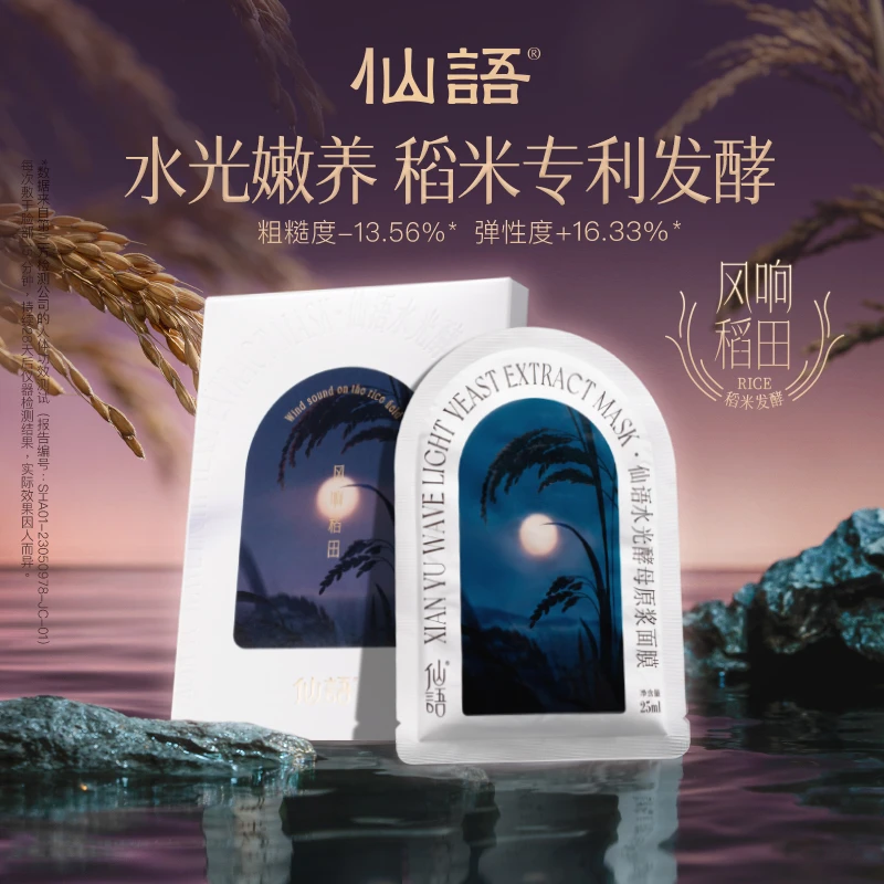 仙语面膜 仙语水光面膜6片/盒【大米发酵】原浆细腻肌肤补水