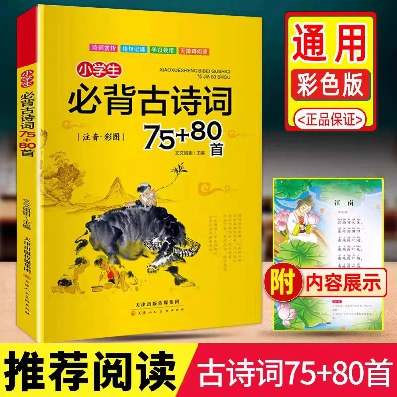 小学生必背古诗词75+80首彩图注音版小学生语文必备古诗文大全