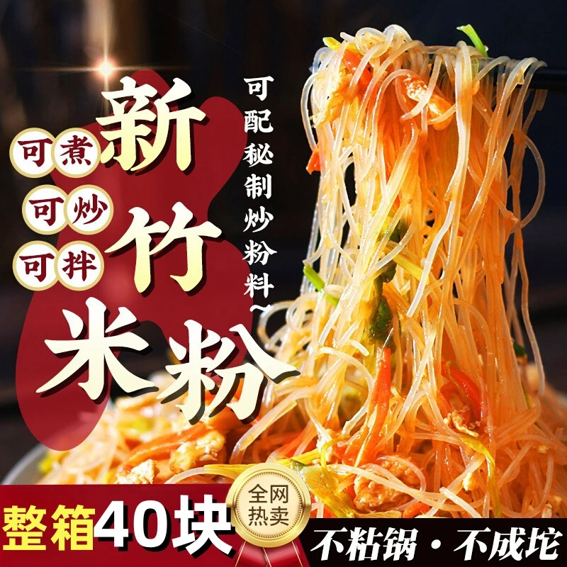 新竹米粉速食特产细粉粉干炒米粉米线麻辣烫花甲粉丝整箱