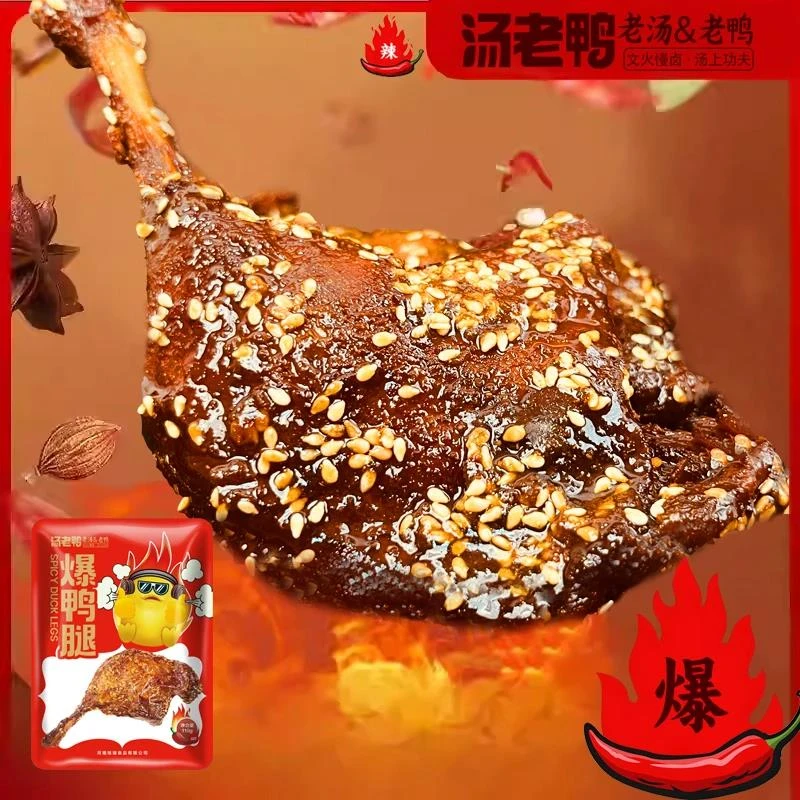 汤老鸭燃鸭腿爆大腿烤后卤即食鸭货香辣麻辣充饥解馋零食湖南特产