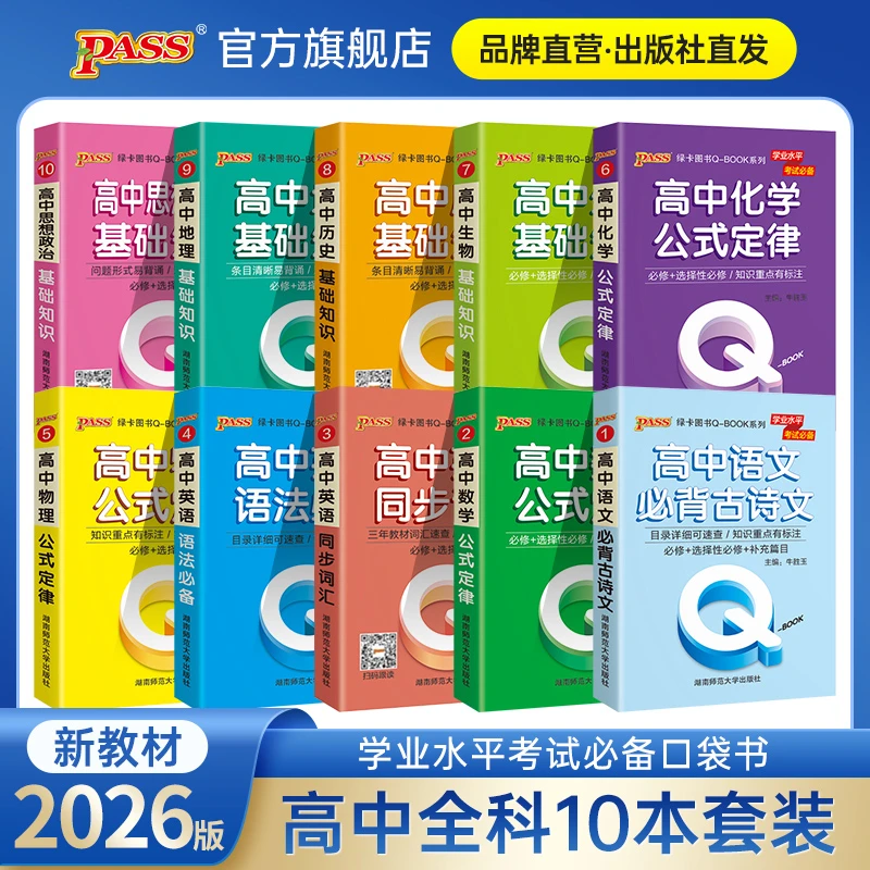 PASS【高中基础知识口袋书】语数英物化生政史地知识点重点Qbook