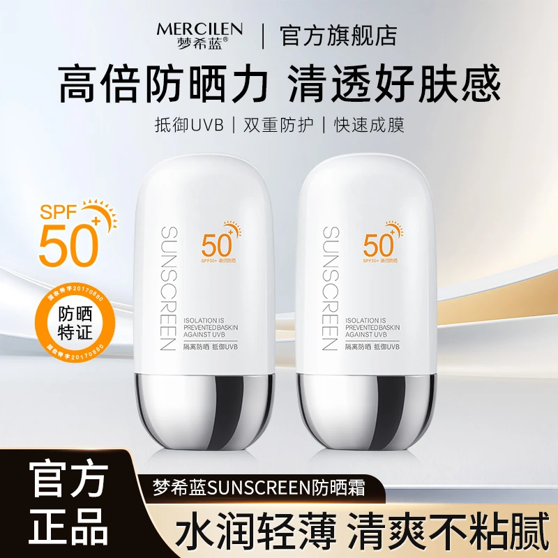 梦希蓝防晒霜50g SPF50+PA+++高倍防晒轻薄水润肤感不粘腻