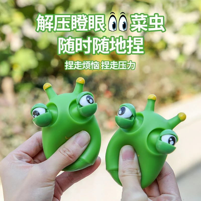 可爱卡通瞪眼小菜虫解压神器网红发泄创意整蛊捏捏乐