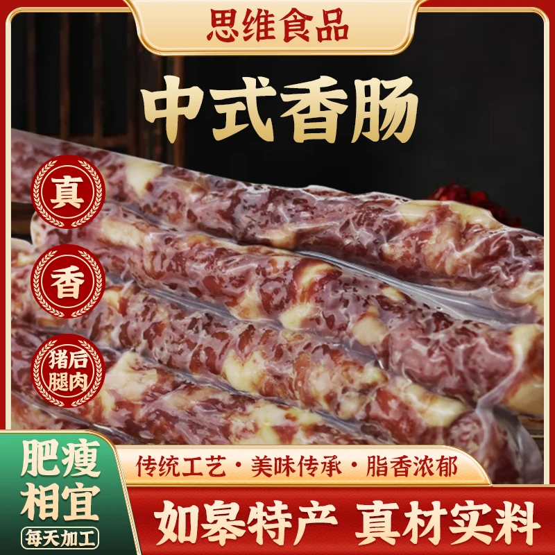 如皋特产手工纯肉传统风味中式香肠江苏