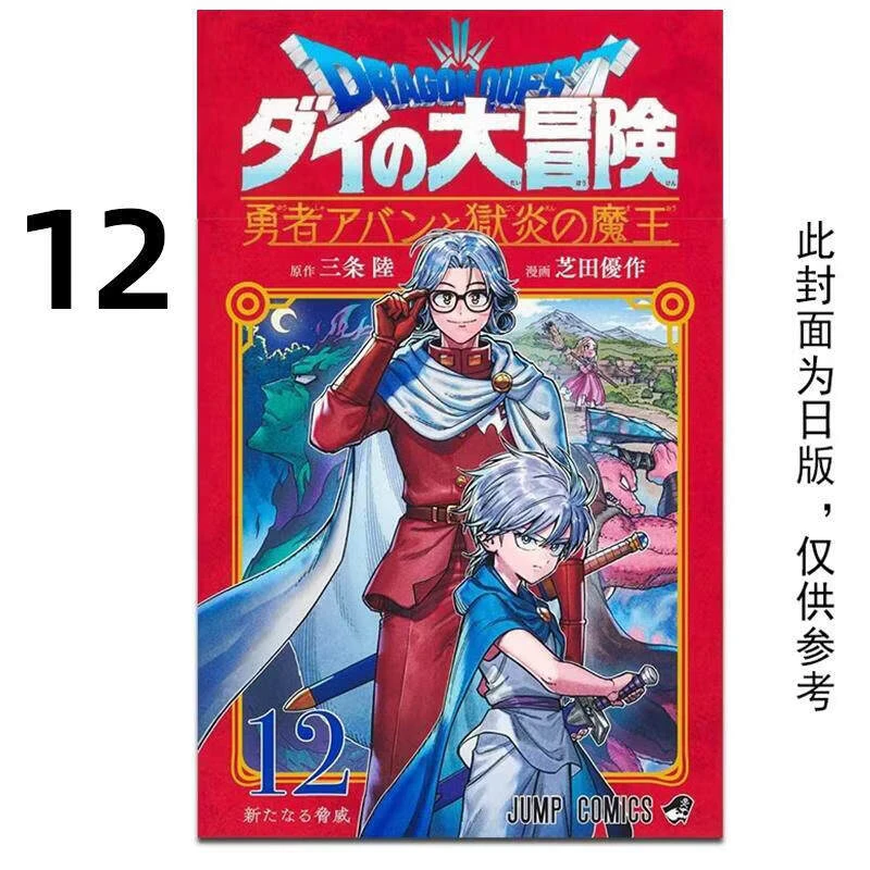 现货 漫画 勇者斗恶龙达伊的大冒险 勇者阿邦与狱炎魔王 12 三条