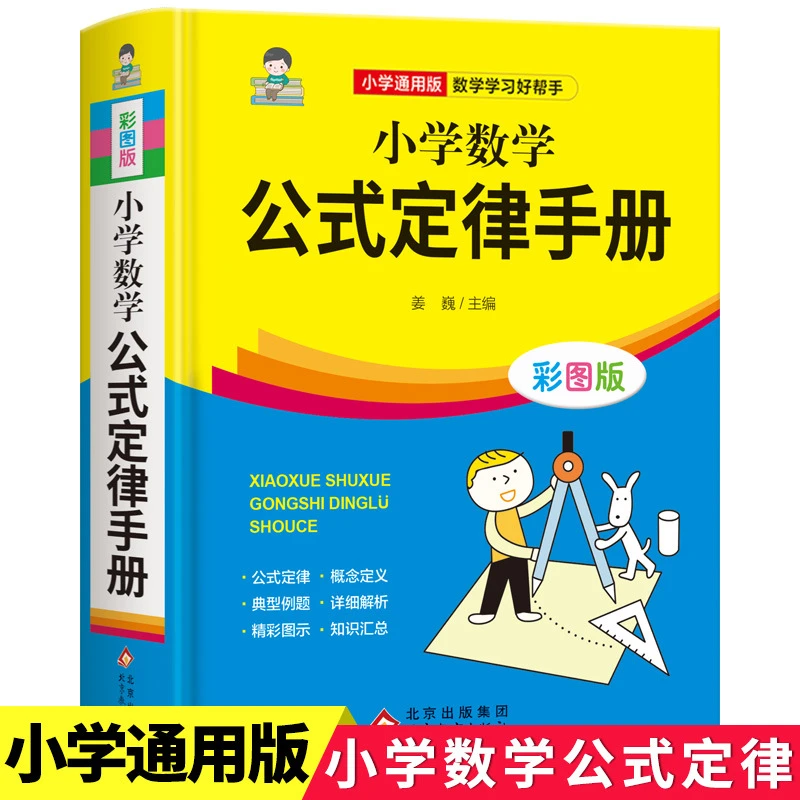 现货小学数学公式定律书籍手册小学生通用数学定义大全语文手册书