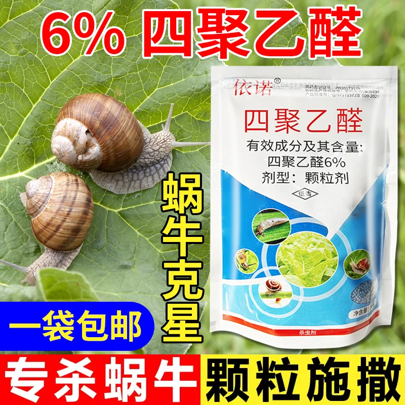 高含量四聚乙醛蜗牛药厂家正品蔬菜果树花卉绿植大田通用杀虫剂