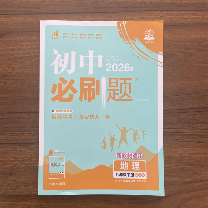2026正版初中必刷题八年级下册地理商务星球版XQ版初二同步练习册