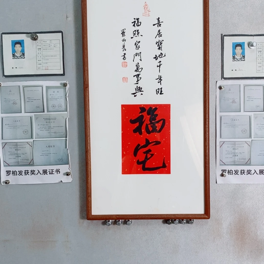 书法罗柏发老师的作品