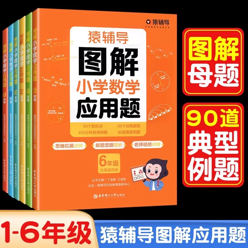 猿辅导图解小学数学应用题计算题几何题数学母题一本通母题练习册