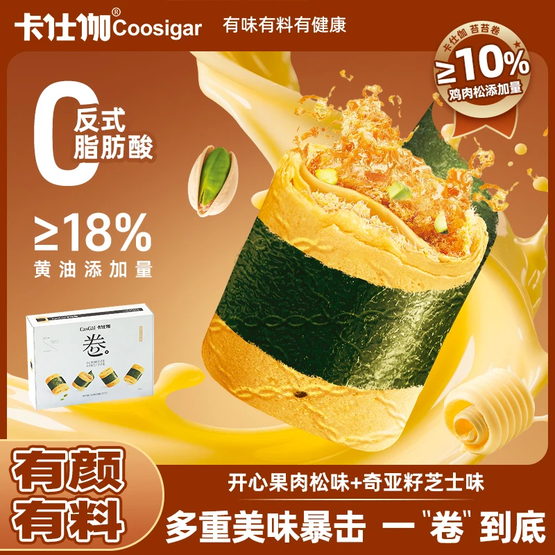 卡仕伽开心果肉松海苔苔卷传统酥脆零食港式奇亚籽手工黄油蛋卷A1