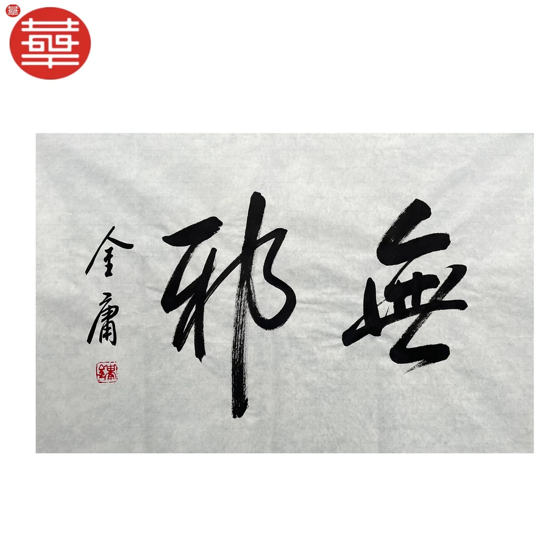 金庸 书法纸本镜心《无邪》68×45