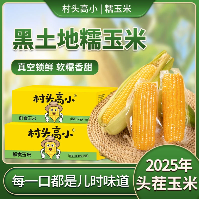 25年新玉米【村头高小】根根大棒嘎嘎好吃，小时候的味道TL5福利活动