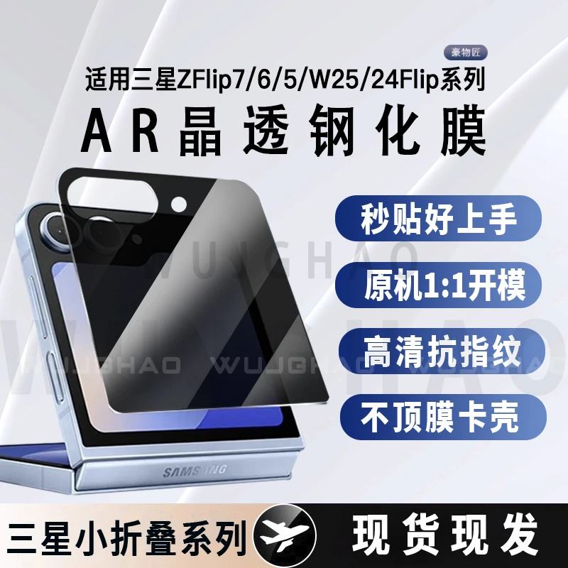 适用三星ZFlip7/6/5/W25/W24Flip外屏全覆盖高清防摔防窥钢化膜