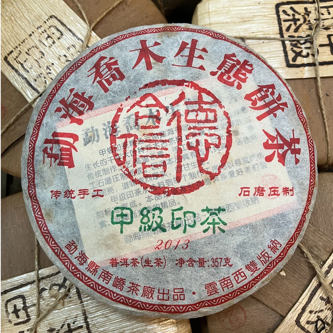 2013年南峤甲级印茶 德合信定制 回甘猛烈 茶味浓357克普洱生茶