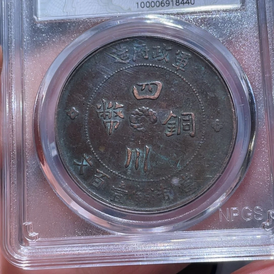 金属吞吞铜元收藏吞8440