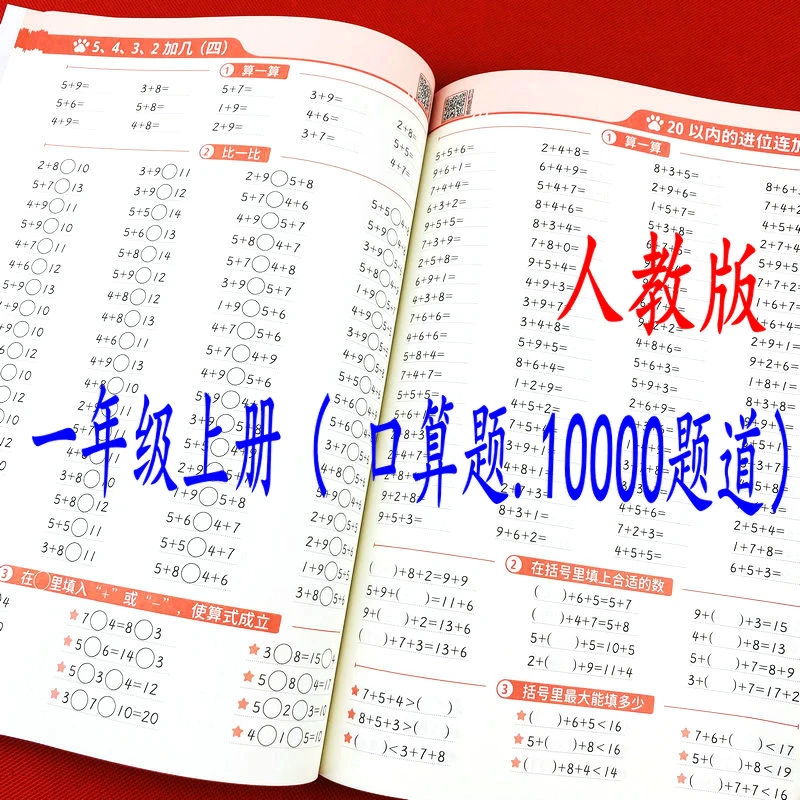 人教版一年级上册口算题卡数学20以内加减法混合比较大小填空练习