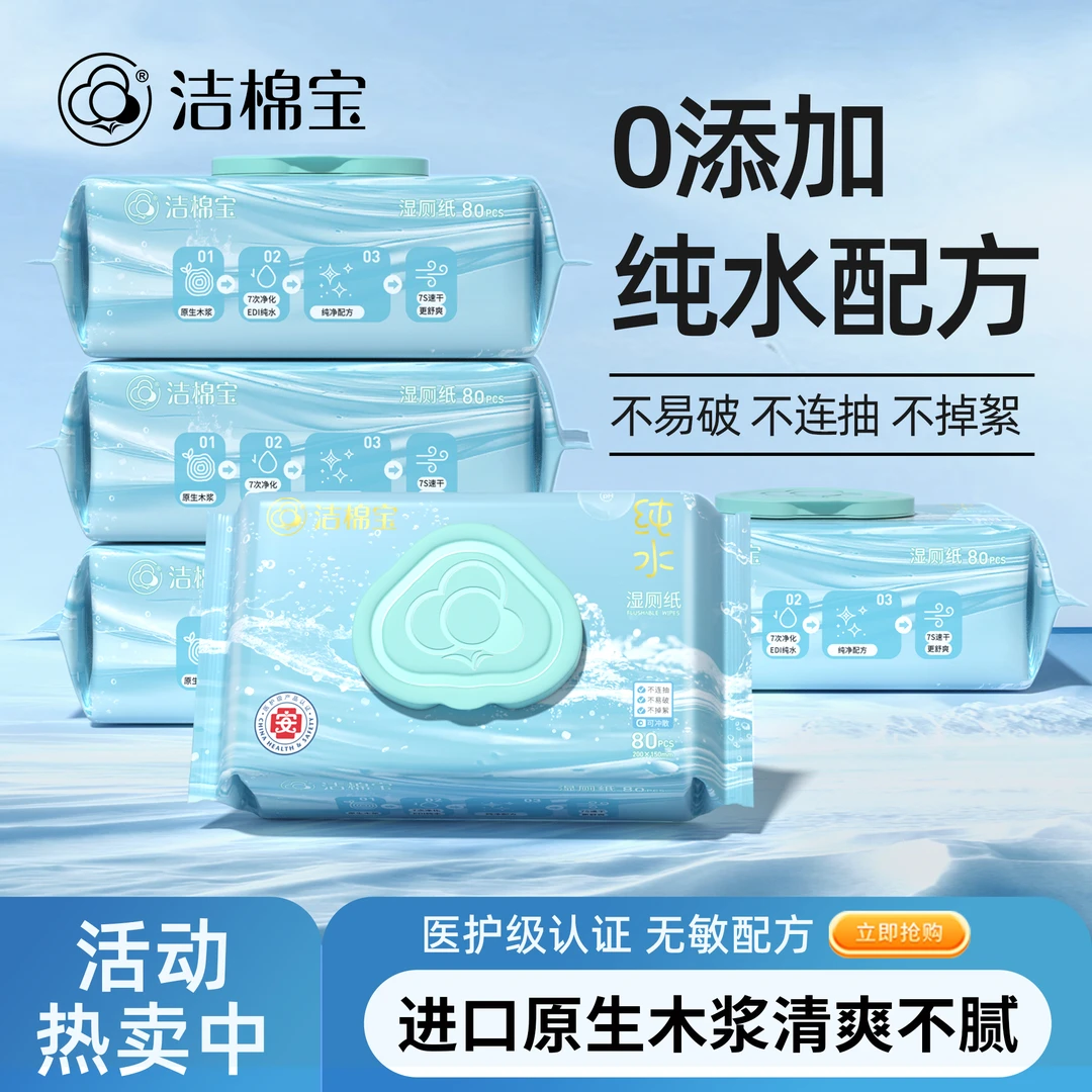 洁棉宝纯水湿厕纸80抽加大加厚家用亲肤擦屁屁可冲散洁厕湿纸巾