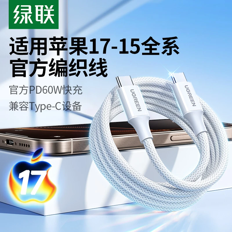 绿联适用苹果17充电线iphone16pro双typec数据线ipadairpd快充