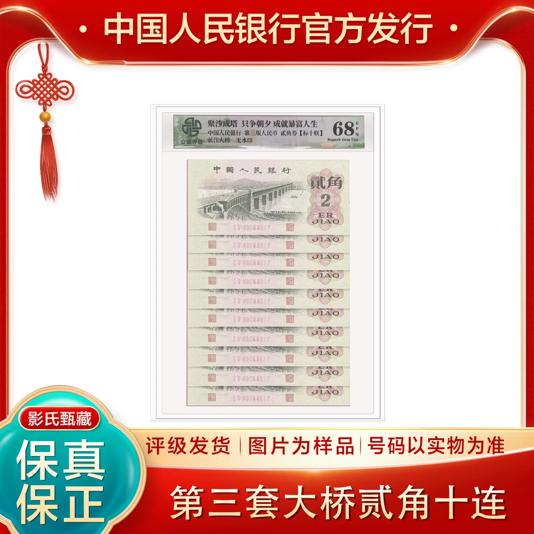 第三版人民币【大桥贰角十张十连号】68分EPQ封装评级