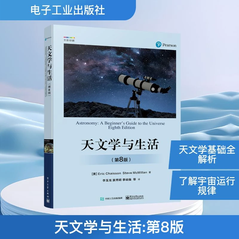 【文轩】天文学与生活(第8版) 自然科学