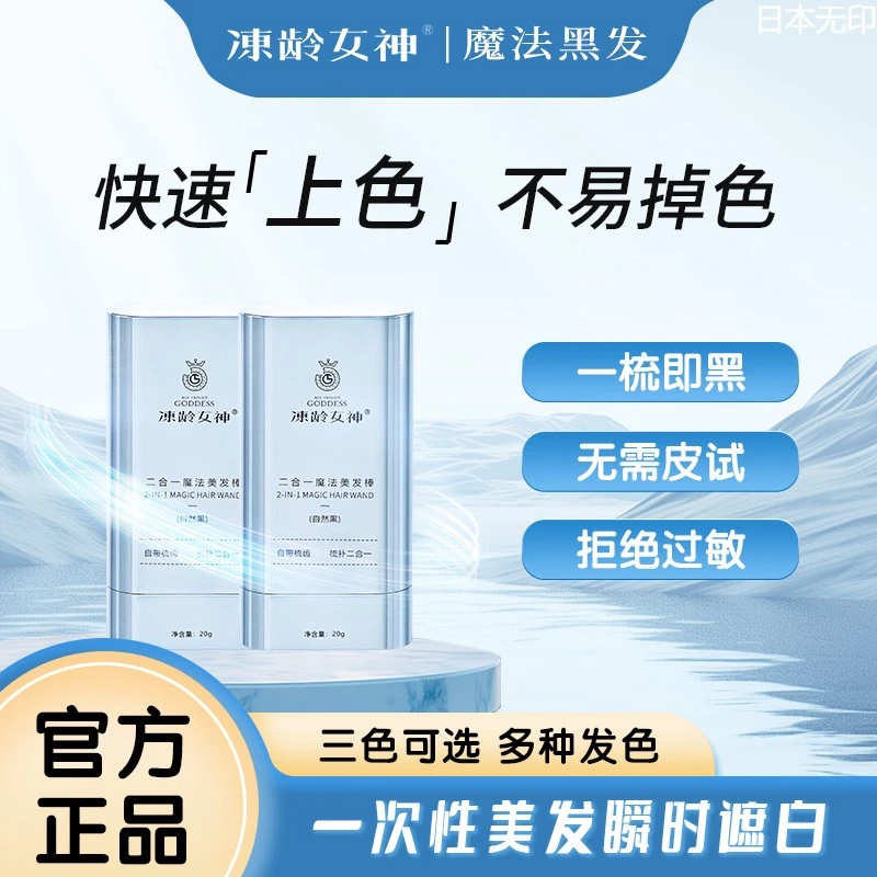 日本无印冻龄女神快速遮盖白发不易掉色魔法黑发棒白发不用染