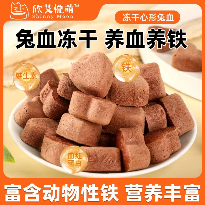 艾悦萌猫狗通用兔血冻干补充营养健康美味宠物专用零食