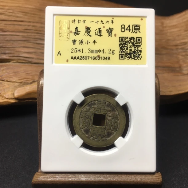 TH 250716001048 嘉庆通宝 宝源小平 金闻德84原