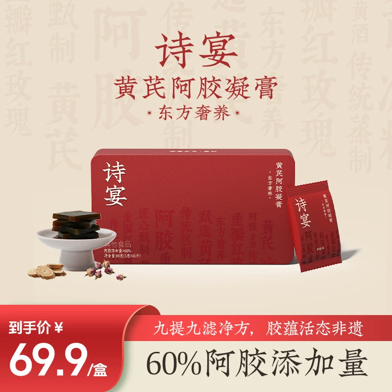 诗宴阿胶 黄芪阿胶凝膏 东方奢养 红玫瑰黄酒非遗工艺 开袋即食