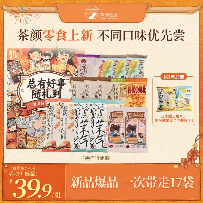 【新年礼包】茶颜悦色面包丁玉米粒等爆款零食礼包组合