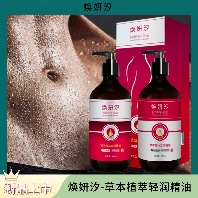 【新品上市】焕妍汐草本植萃精油300ml 植物萃取身体专用清爽按摩油