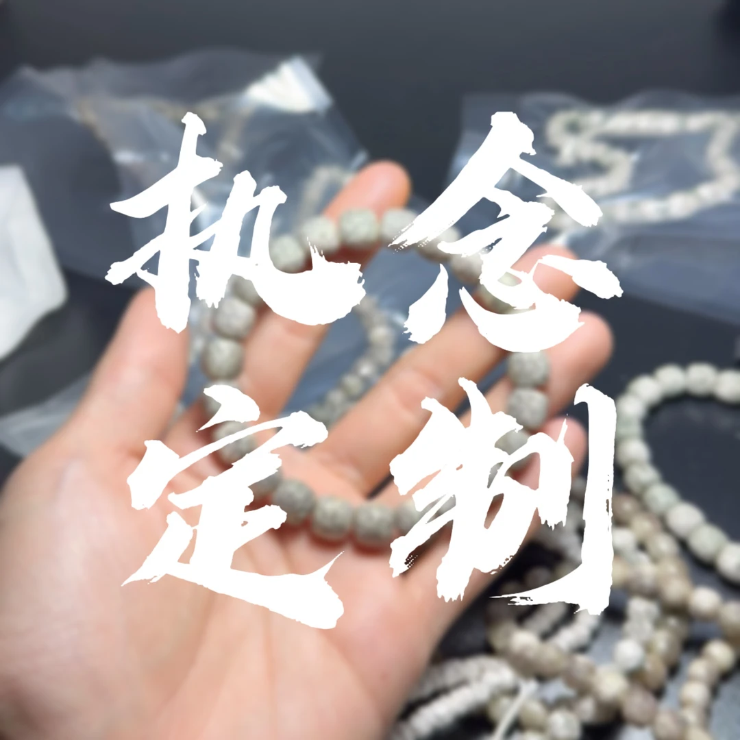 488 星月菩提定制