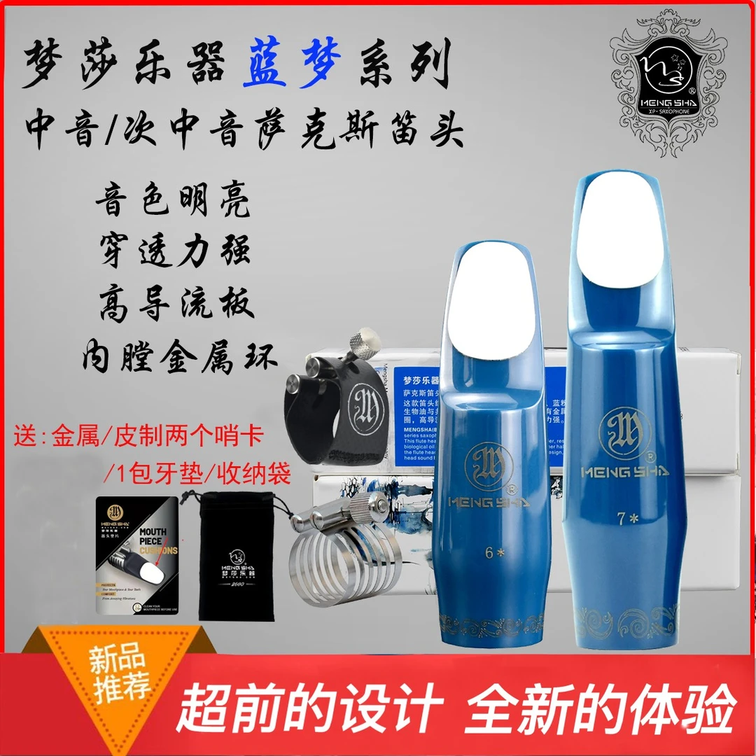 梦莎蓝梦笛头爵士流行系列內膛镶金属中音 次中音萨克斯笛头