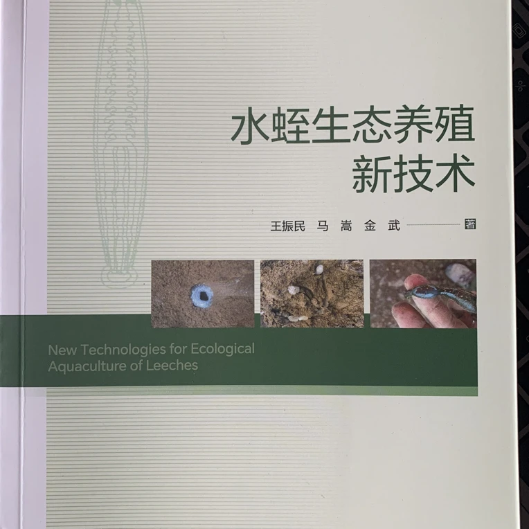 水蛭养殖技术 新作水蛭操作流程手册 签收不退 正规出版